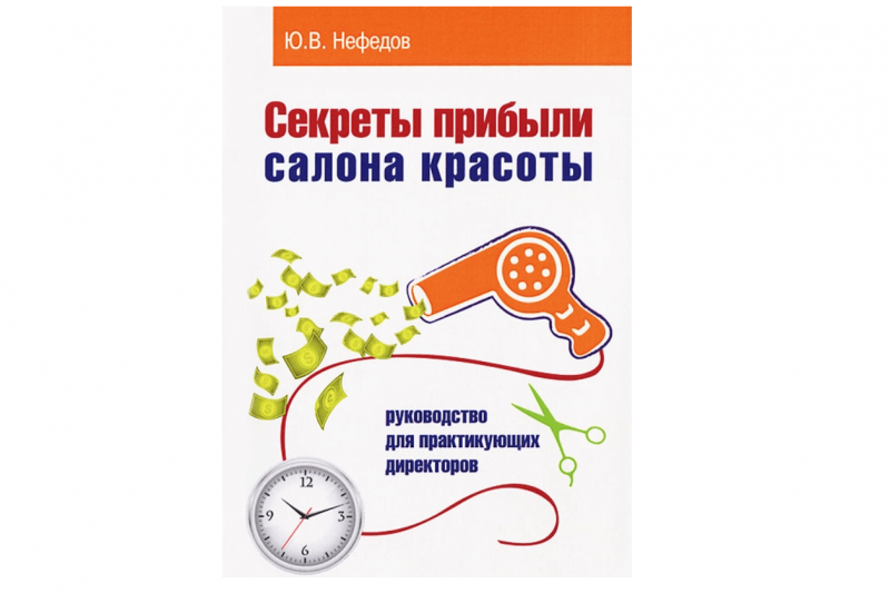 Секреты прибыли салона красоты
