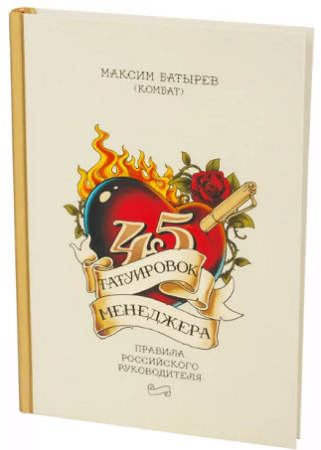 Максим Батырев, «45 татуировок менеджера. Правила российского руководителя»