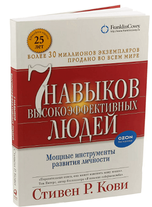 Стивен Р. Кови, «7 навыков высокоэффективных людей»
