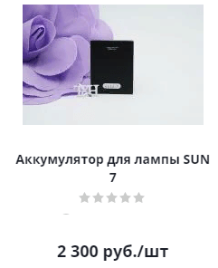Аккумулятор для лампы Sun7