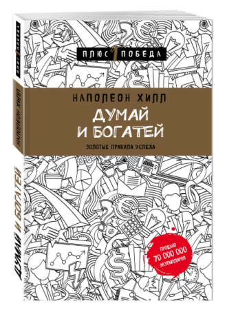 Наполеон Хилл, «Думай и богатей»