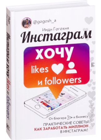 Инди Гогохия, «Инстаграм: хочу likes и followers