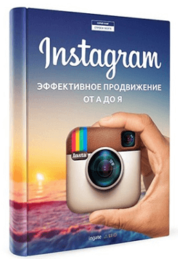Ingate, «Instagram: продвижение от А до Я»