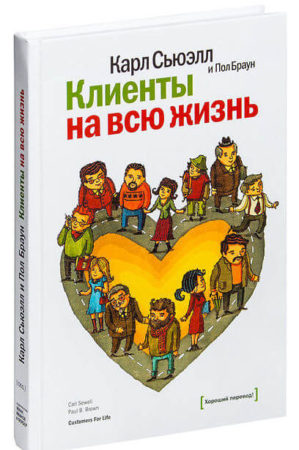Карл Сьюэлл, Пол Браун, «Клиенты на всю жизнь»