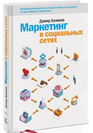Дамир Халилов, «Маркетинг в социальных сетях»