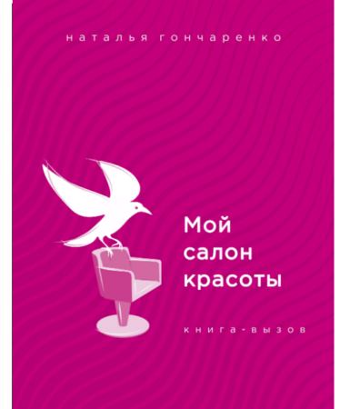  Наталья Гончаренко, «Мой салон красоты»