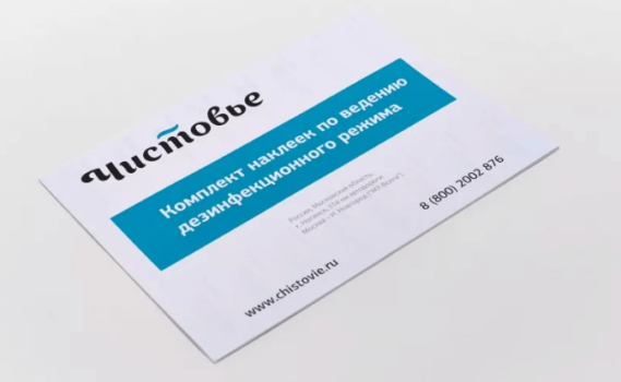 Специальные наклейки Чистовье