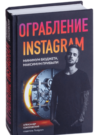 Александр Соколовский, « Ограбление Instagram. Минимум бюджета, максимум прибыли»