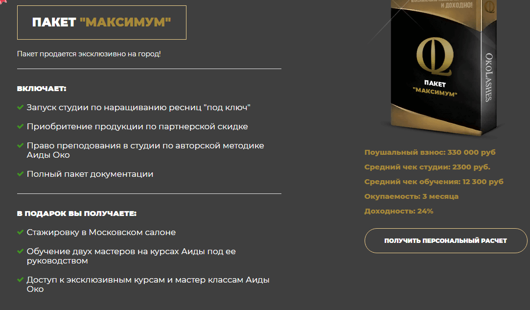 Пакет "Максимум" Oko Lashes