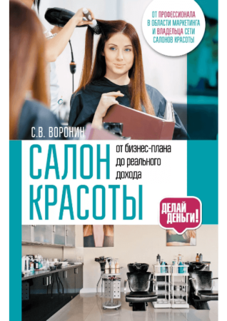 Сергей Воронин, «Салон красоты: от бизнес-плана до реального дохода» 