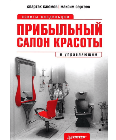 Максим Сергеев, Спартак Каюмов, «Прибыльный салон красоты. Советы владельцам и управляющим»