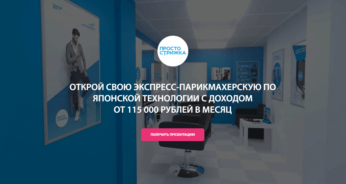 Парикмахерская «Просто стрижка»
