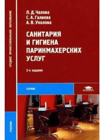  Лариса Чалова, Алла Уколова, Соджида Галиева, «Санитария и гигиена парикмахерских услуг»