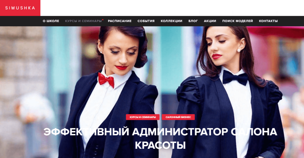 Simushka, Эффективный администратор салона красоты