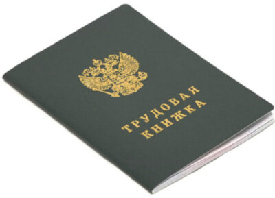 Закон о трудовых книжках